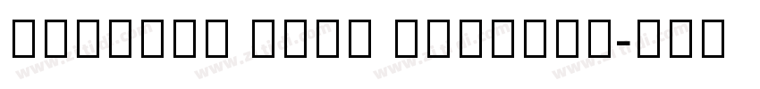 Josefin Sans ExtraLi字体转换